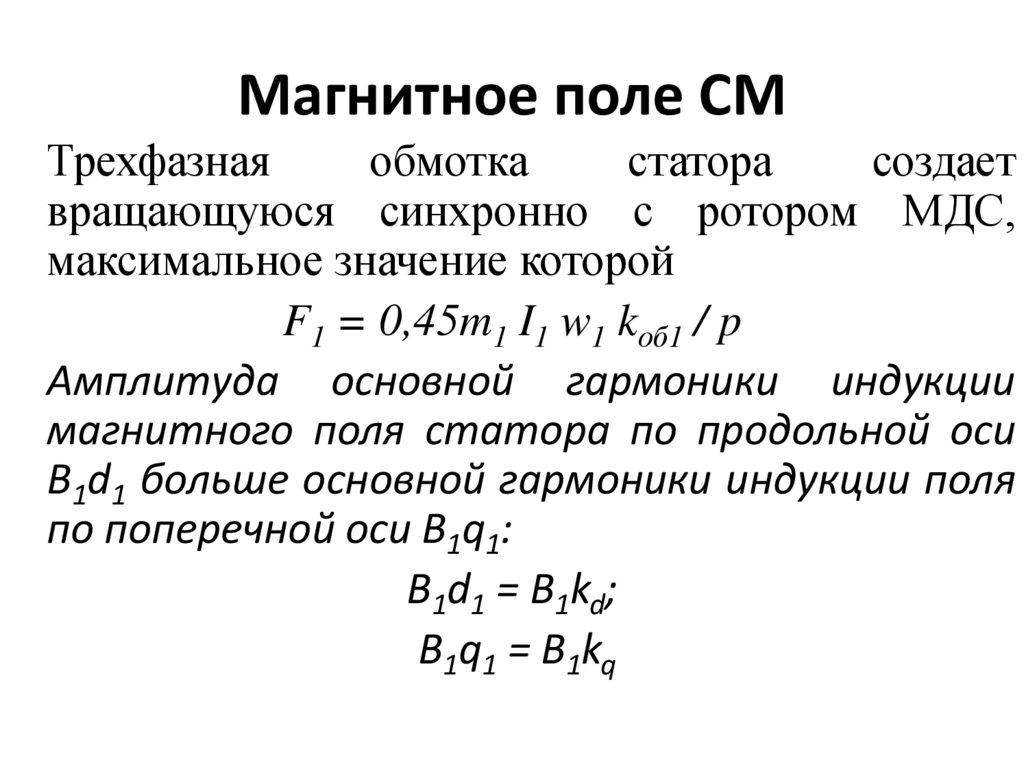 Магнитное поле СМ