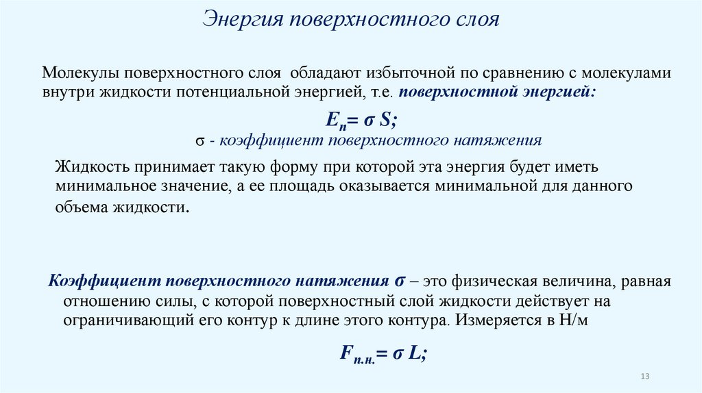 Энергия поверхностного слоя