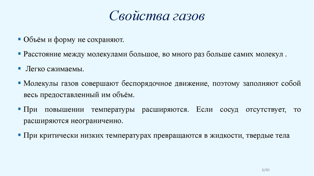 Свойства газов