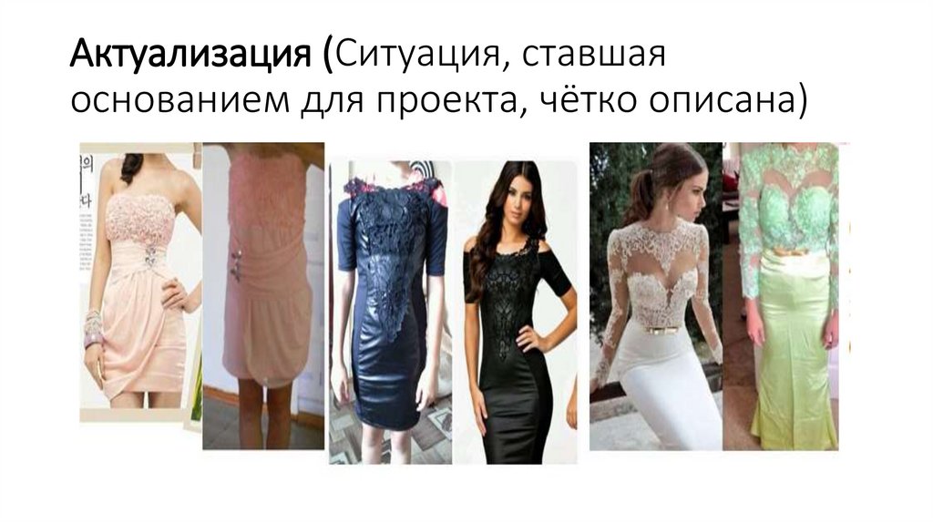 Актуализация (Ситуация, ставшая основанием для проекта, чётко описана)