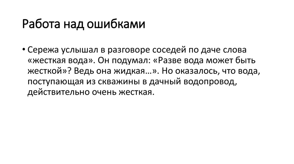 Работа над ошибками