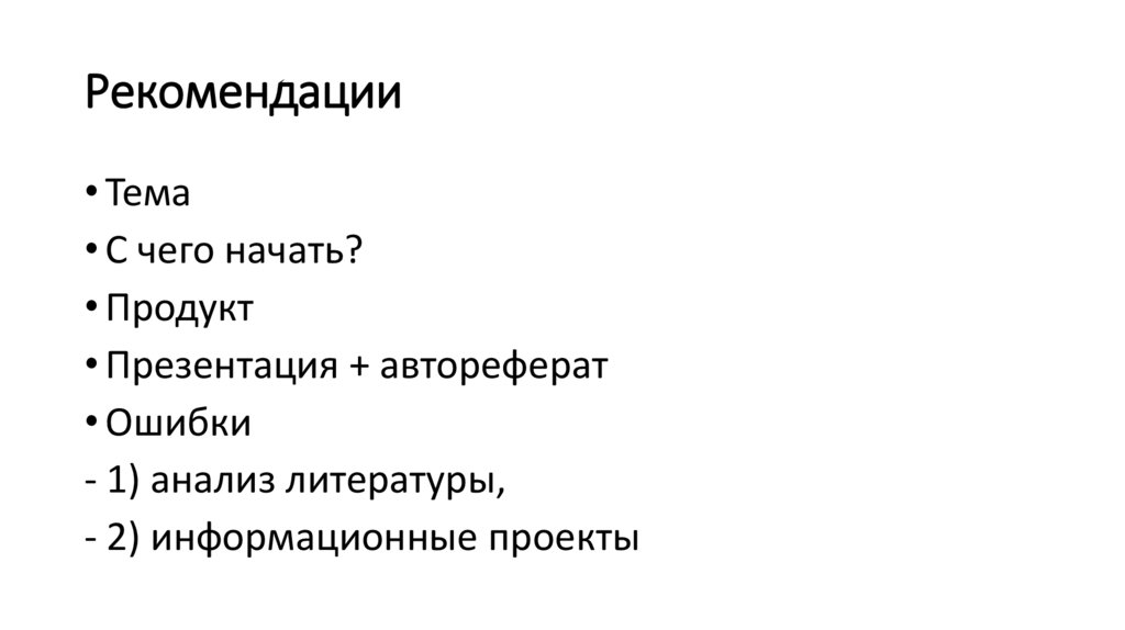 Рекомендации