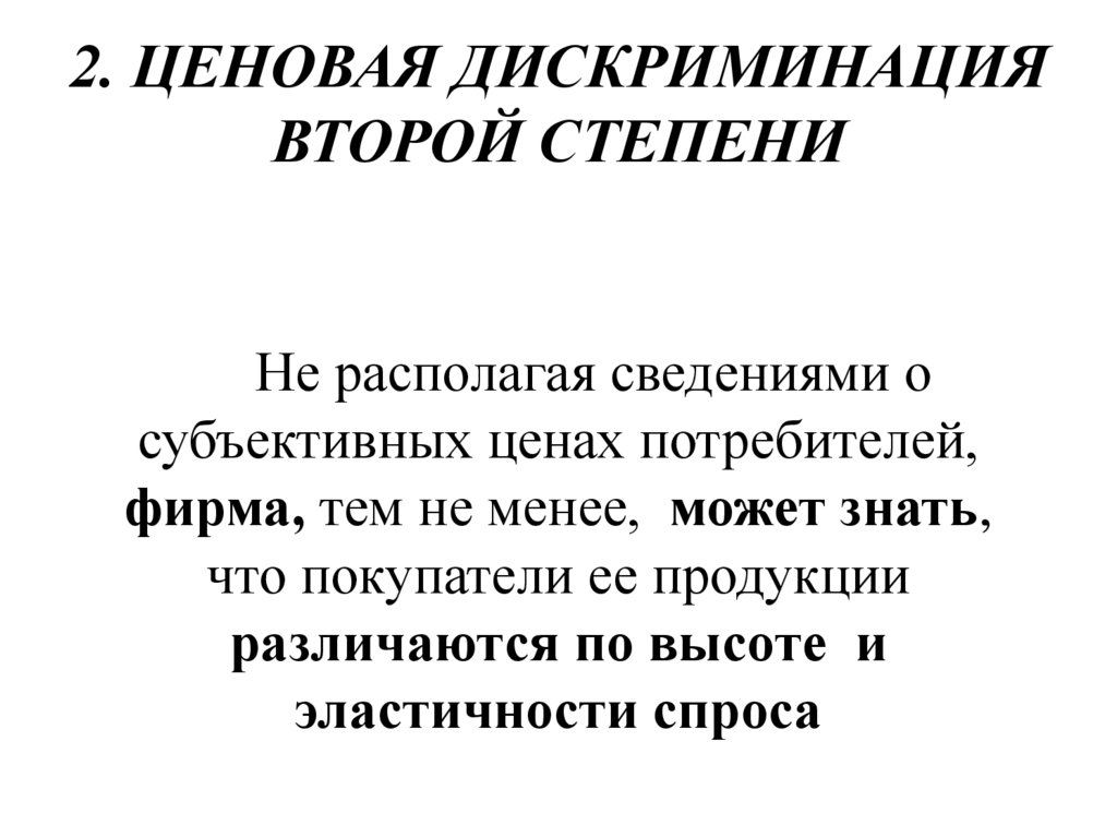 2. ЦЕНОВАЯ ДИСКРИМИНАЦИЯ ВТОРОЙ СТЕПЕНИ