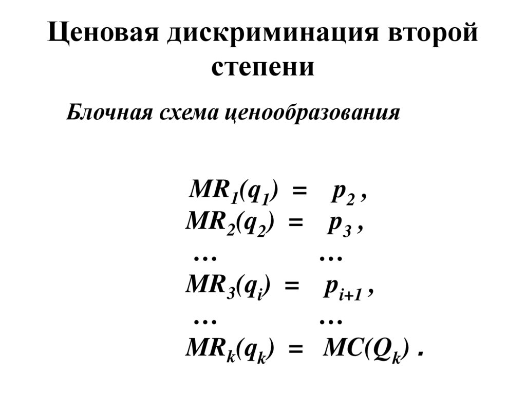 Ценовая дискриминация второй степени