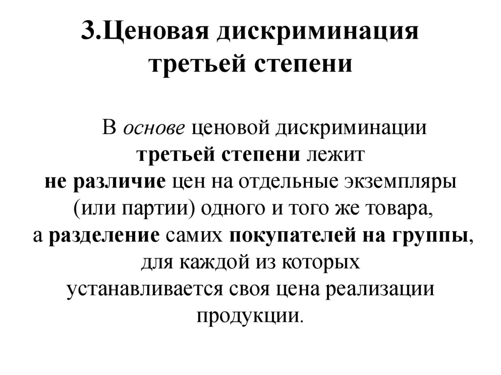 3.Ценовая дискриминация третьей степени