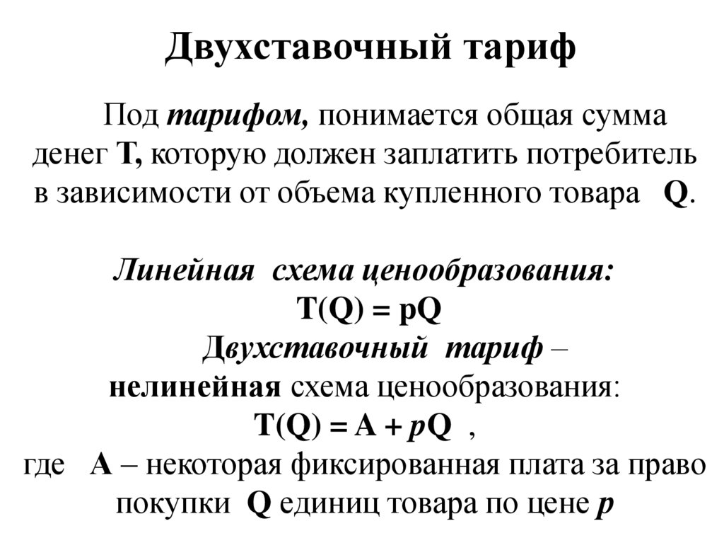 Двухставочный тариф