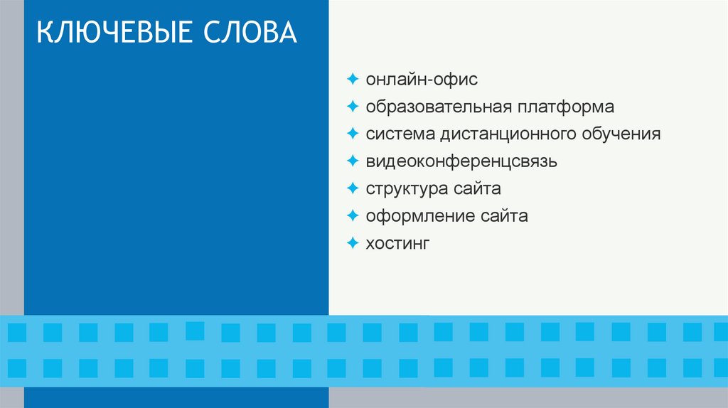 КЛЮЧЕВЫЕ СЛОВА