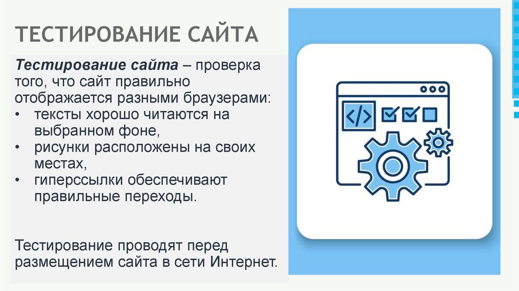 ТЕСТИРОВАНИЕ САЙТА