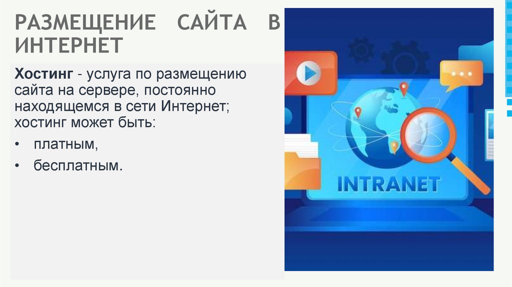 РАЗМЕЩЕНИЕ САЙТА В ИНТЕРНЕТ