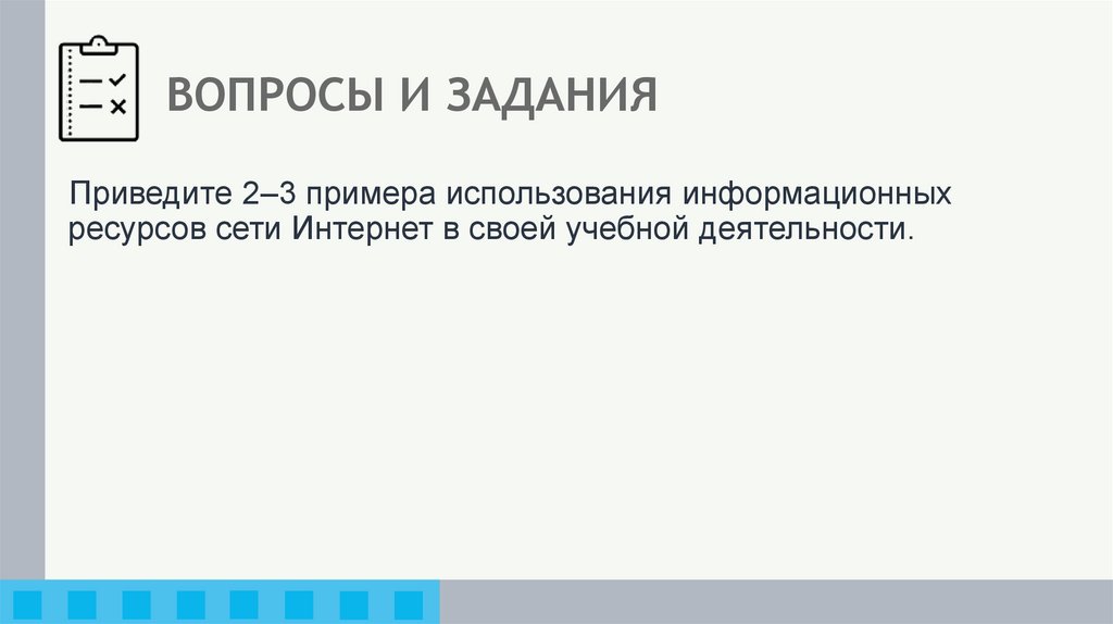 ВОПРОСЫ И ЗАДАНИЯ