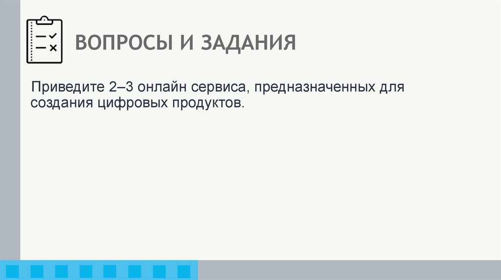 ВОПРОСЫ И ЗАДАНИЯ