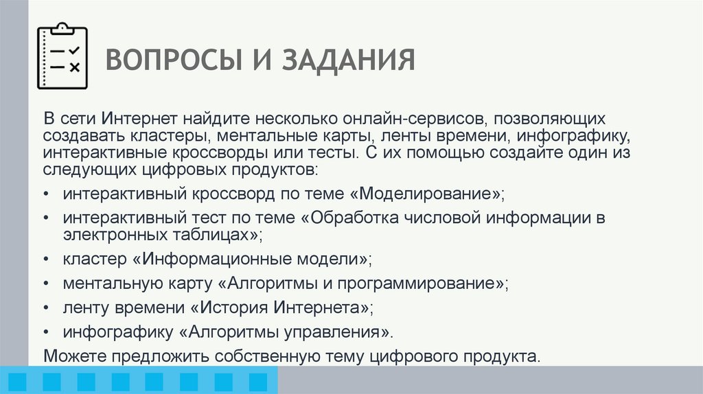 ВОПРОСЫ И ЗАДАНИЯ