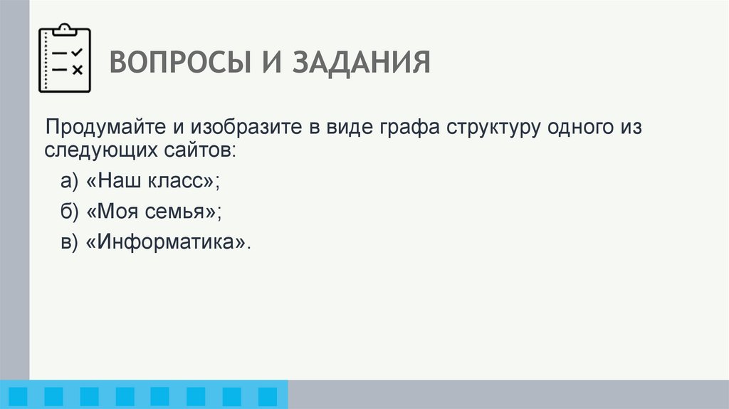 ВОПРОСЫ И ЗАДАНИЯ