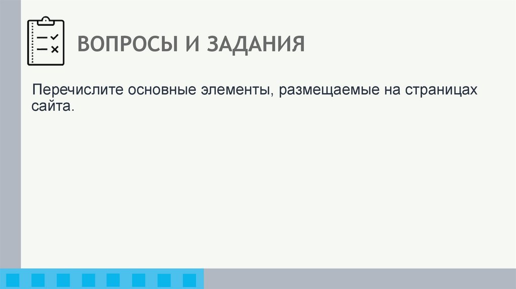 ВОПРОСЫ И ЗАДАНИЯ