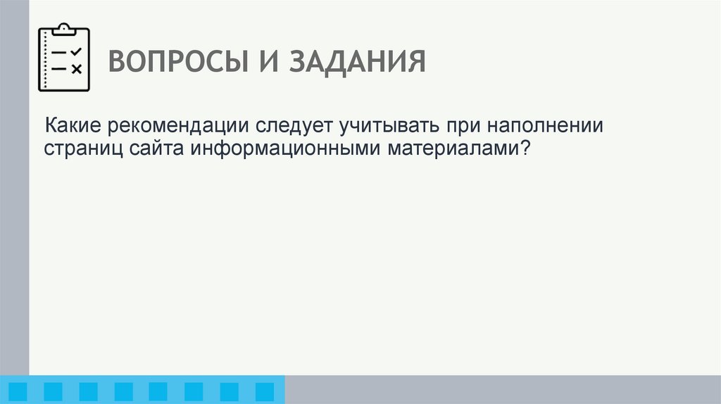 ВОПРОСЫ И ЗАДАНИЯ