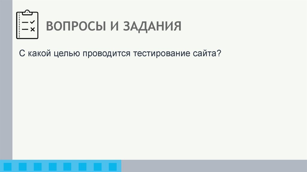 ВОПРОСЫ И ЗАДАНИЯ