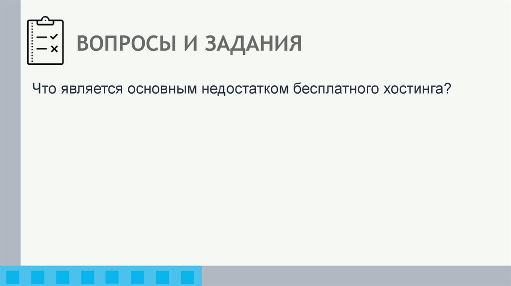 ВОПРОСЫ И ЗАДАНИЯ