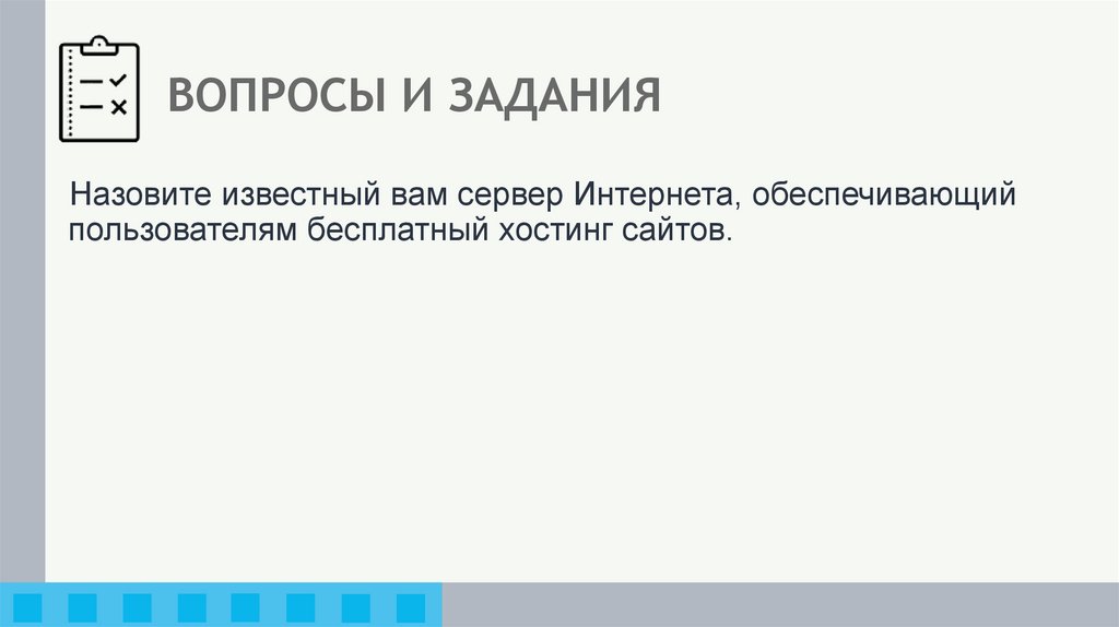 ВОПРОСЫ И ЗАДАНИЯ