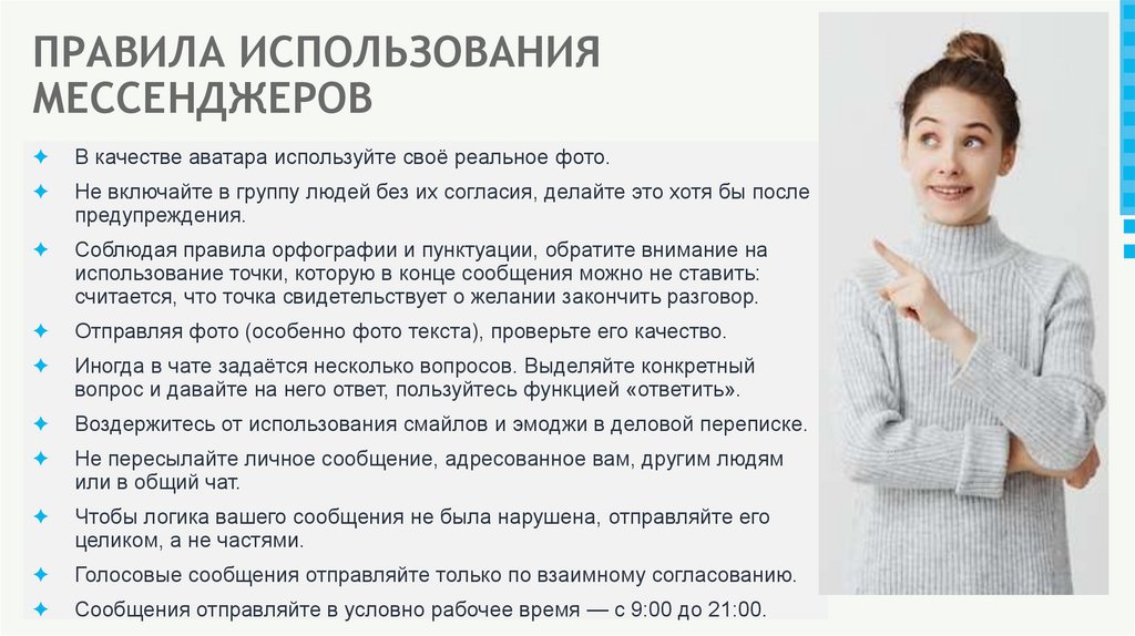 ПРАВИЛА ИСПОЛЬЗОВАНИЯ МЕССЕНДЖЕРОВ