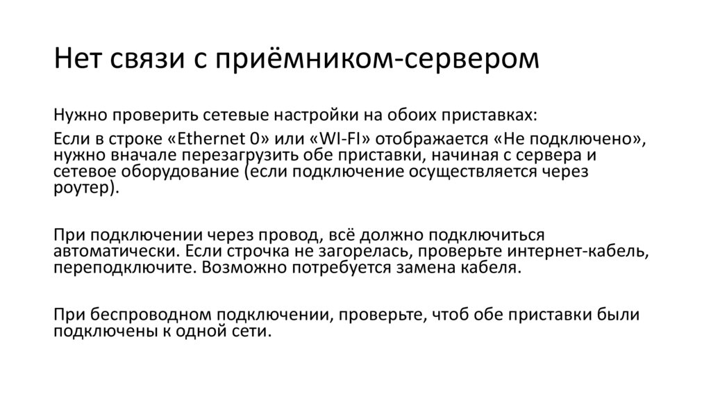 Нет связи с приёмником-сервером