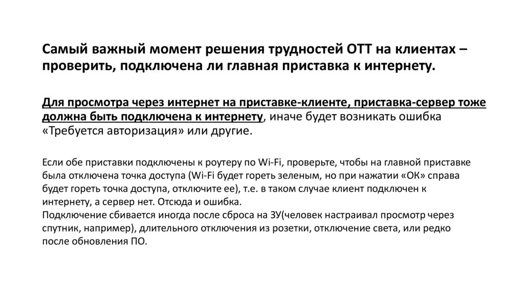 Самый важный момент решения трудностей ОТТ на клиентах – проверить, подключена ли главная приставка к интернету.