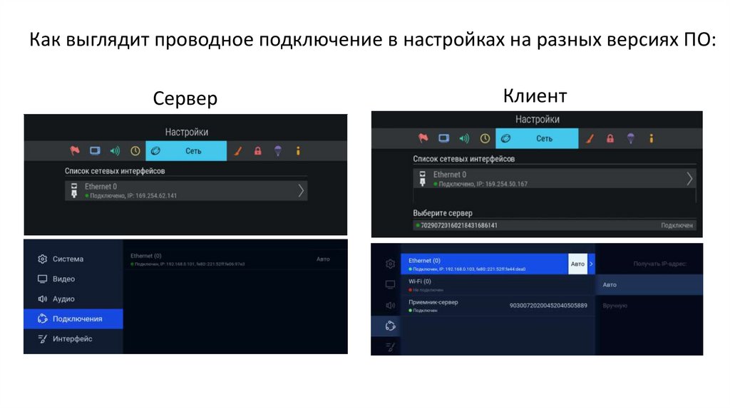 Как выглядит проводное подключение в настройках на разных версиях ПО: