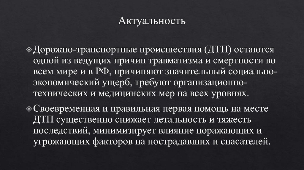 Актуальность