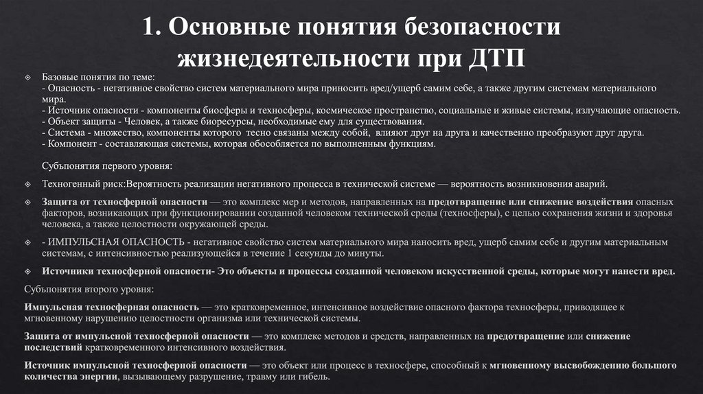 1. Основные понятия безопасности жизнедеятельности при ДТП