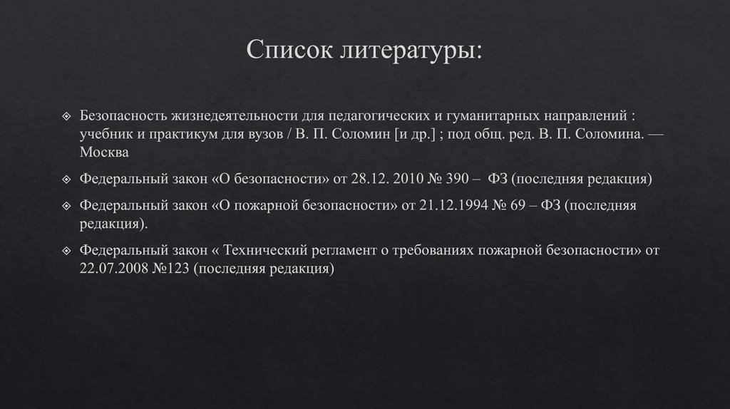 Список литературы: