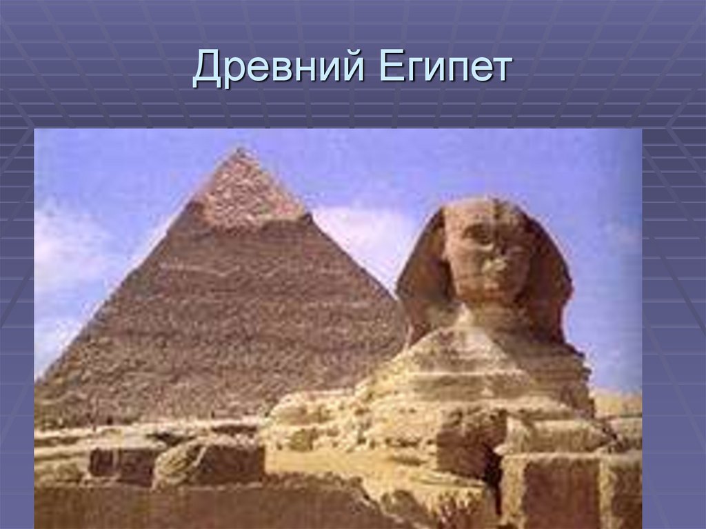 Древний Египет