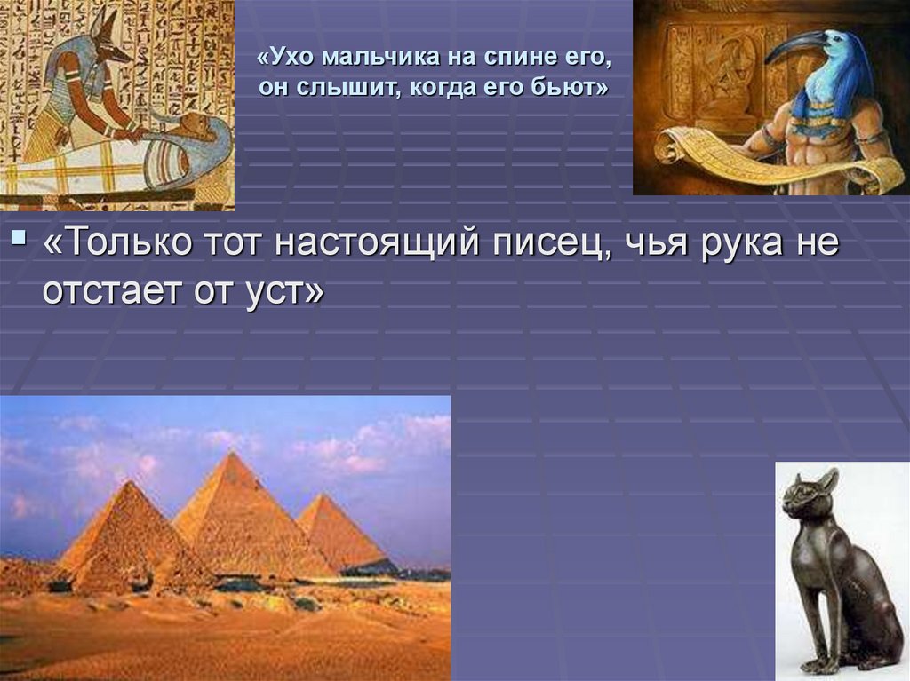 «Ухо мальчика на спине его, он слышит, когда его бьют»