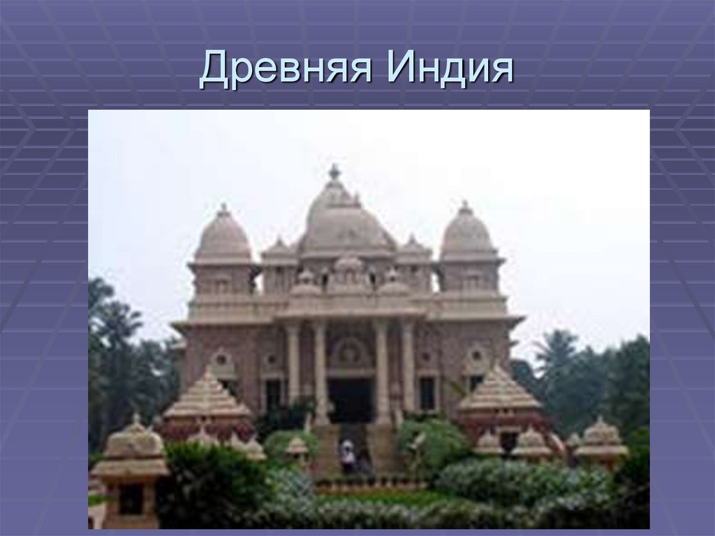 Древняя Индия