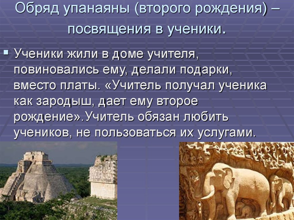 Обряд упанаяны (второго рождения) –посвящения в ученики.