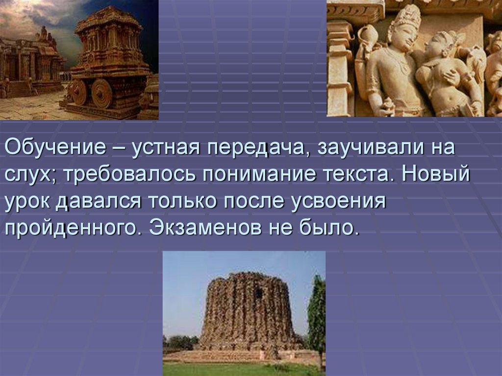 Обучение – устная передача, заучивали на слух; требовалось понимание текста. Новый урок давался только после усвоения