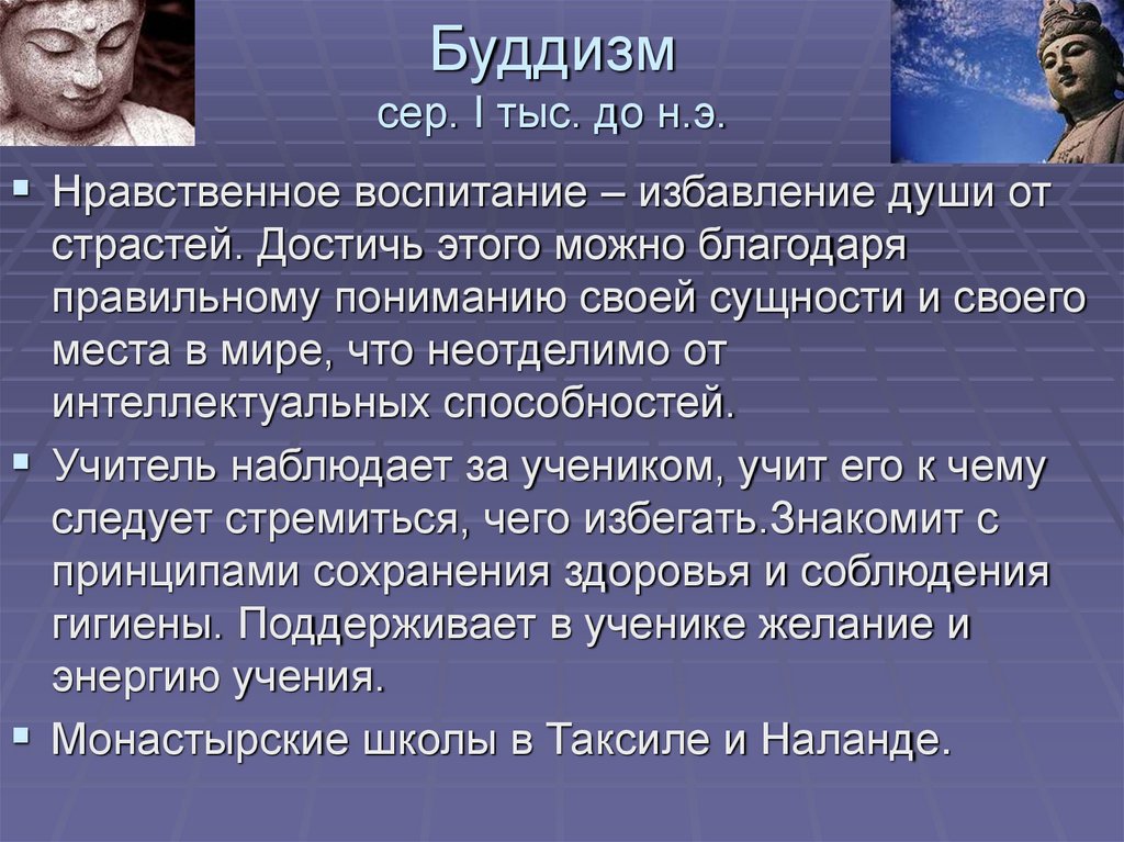 Буддизм сер. I тыс. до н.э.