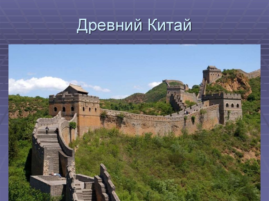 Древний Китай