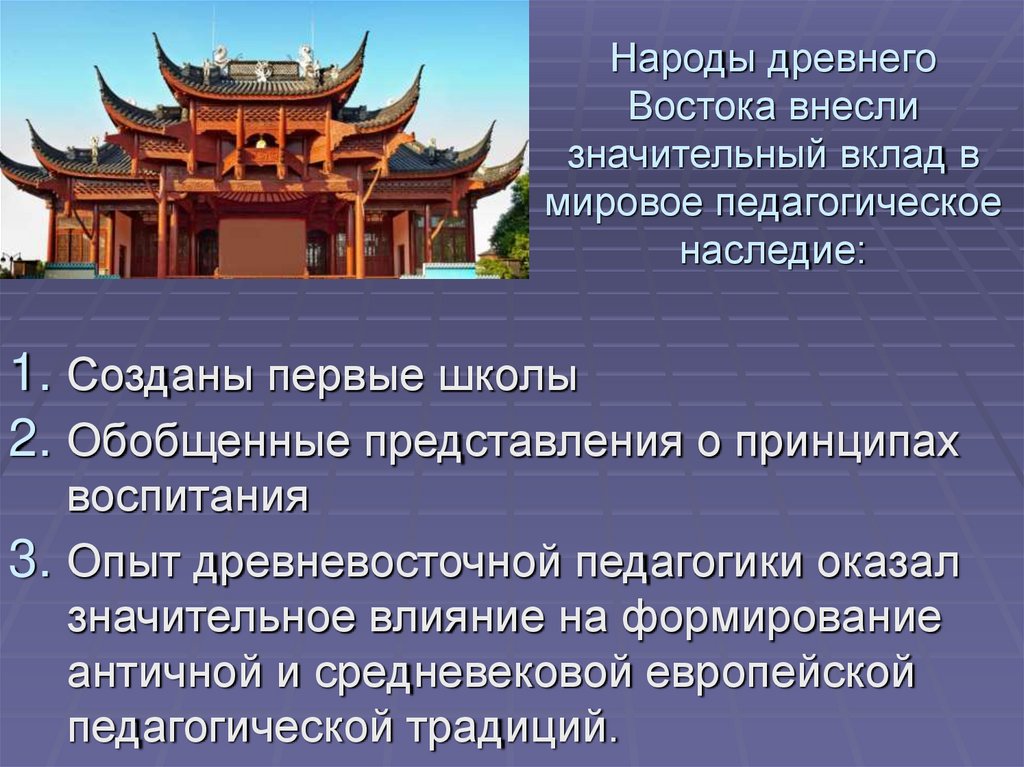 Народы древнего Востока внесли значительный вклад в мировое педагогическое наследие:
