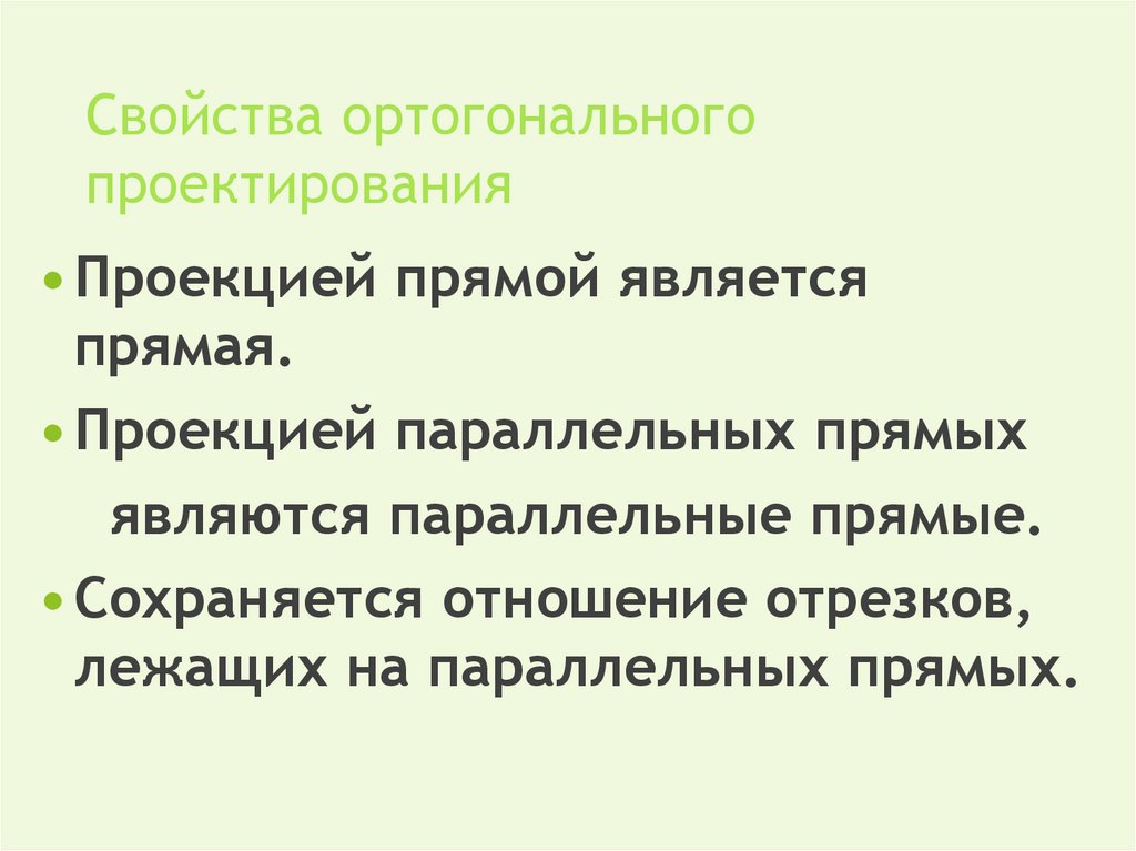 Свойства ортогонального проектирования