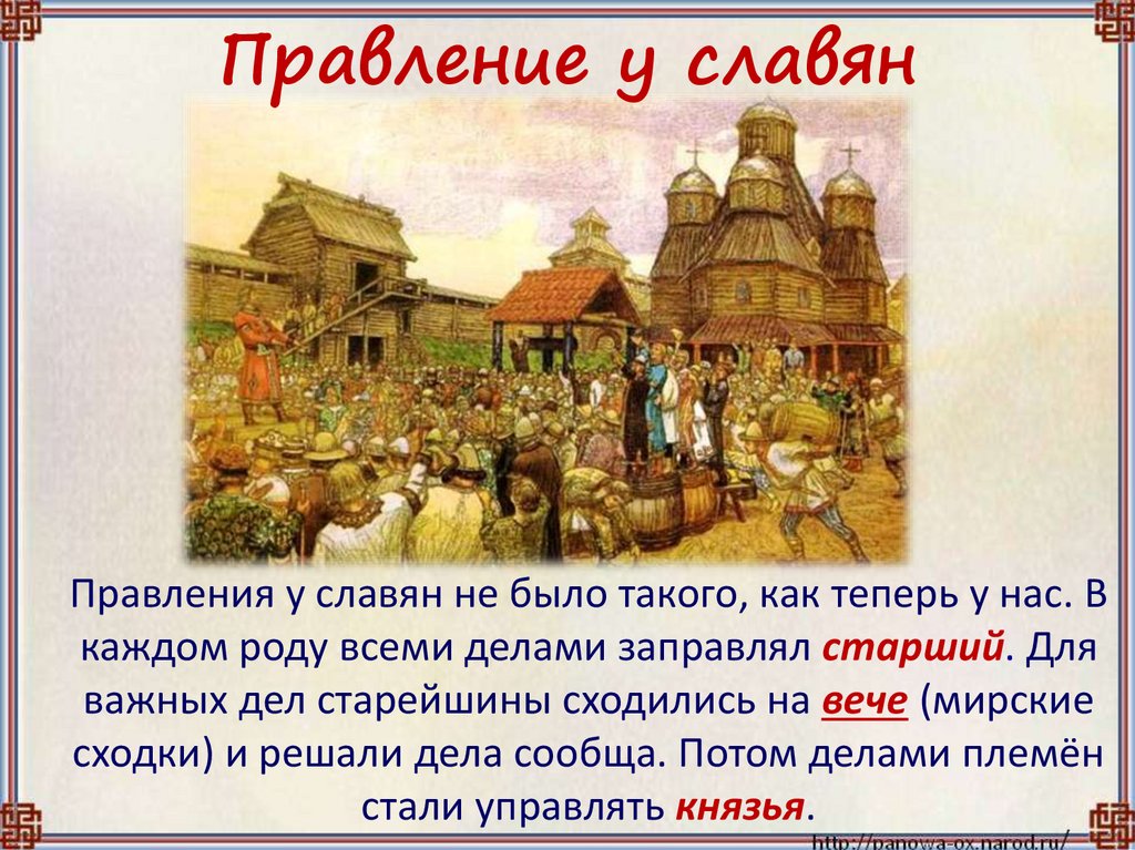 Правление у славян