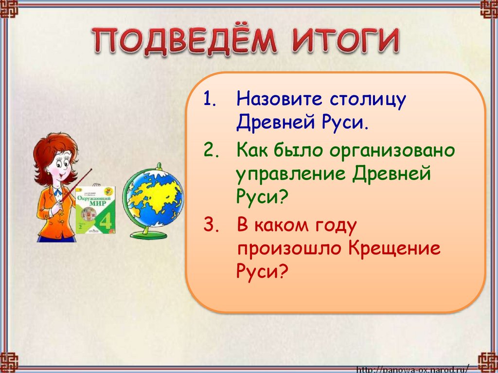 ПОДВЕДЁМ ИТОГИ