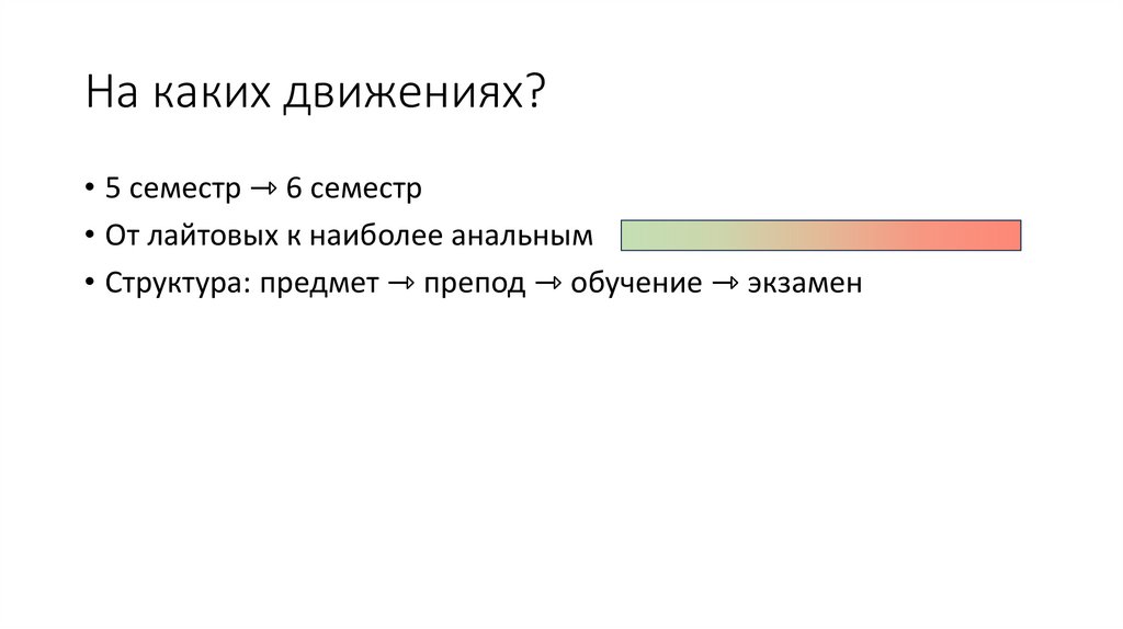 На каких движениях?