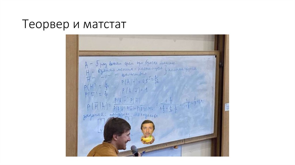 Теорвер и матстат