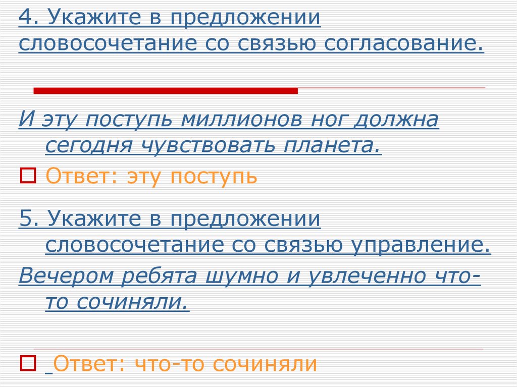 4. Укажите в предложении словосочетание со связью согласование.
