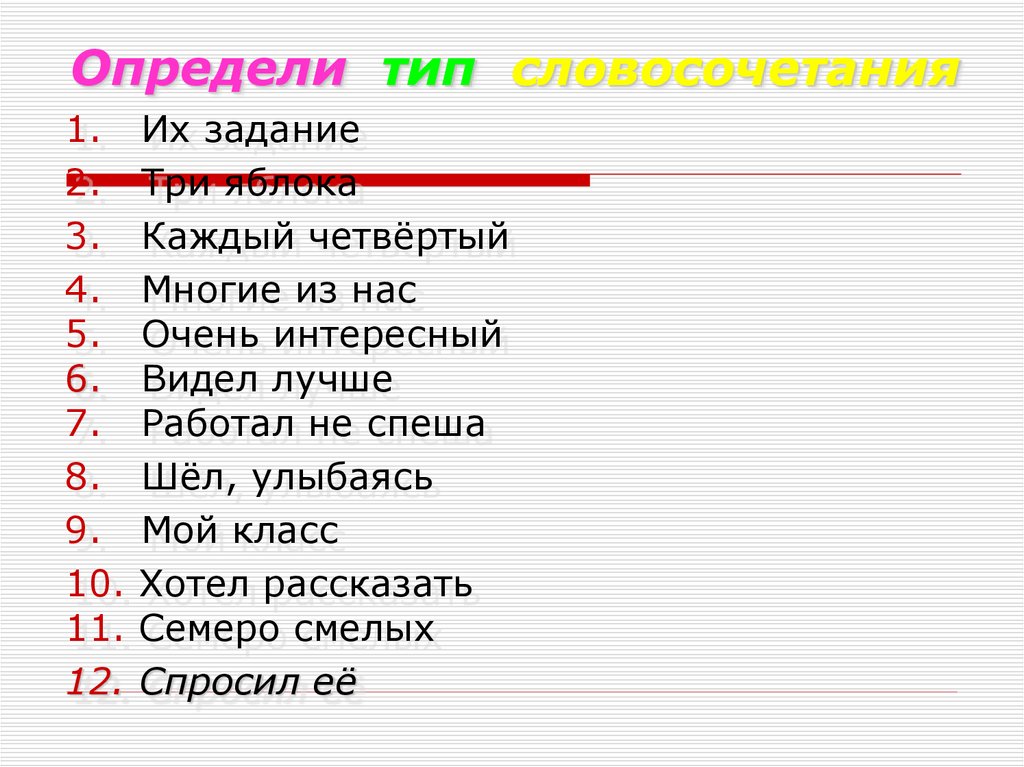 Определи тип словосочетания