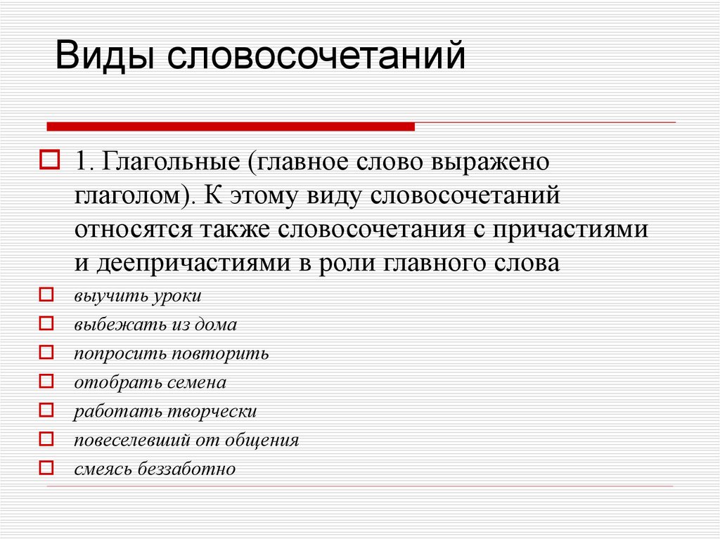 Виды словосочетаний