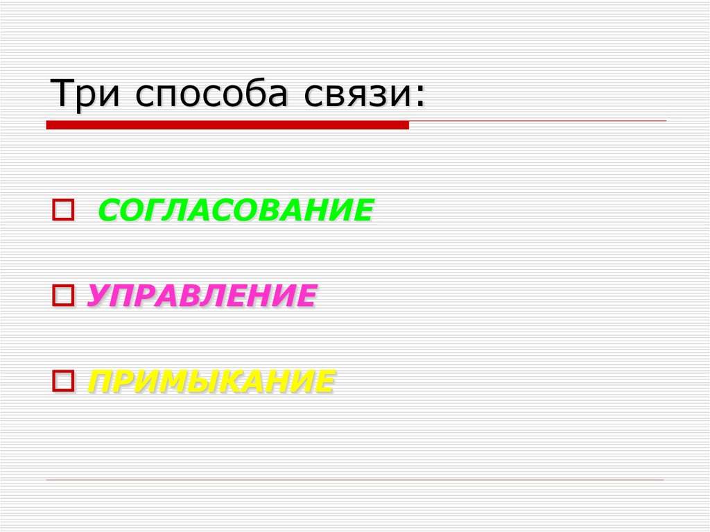 Три способа связи: