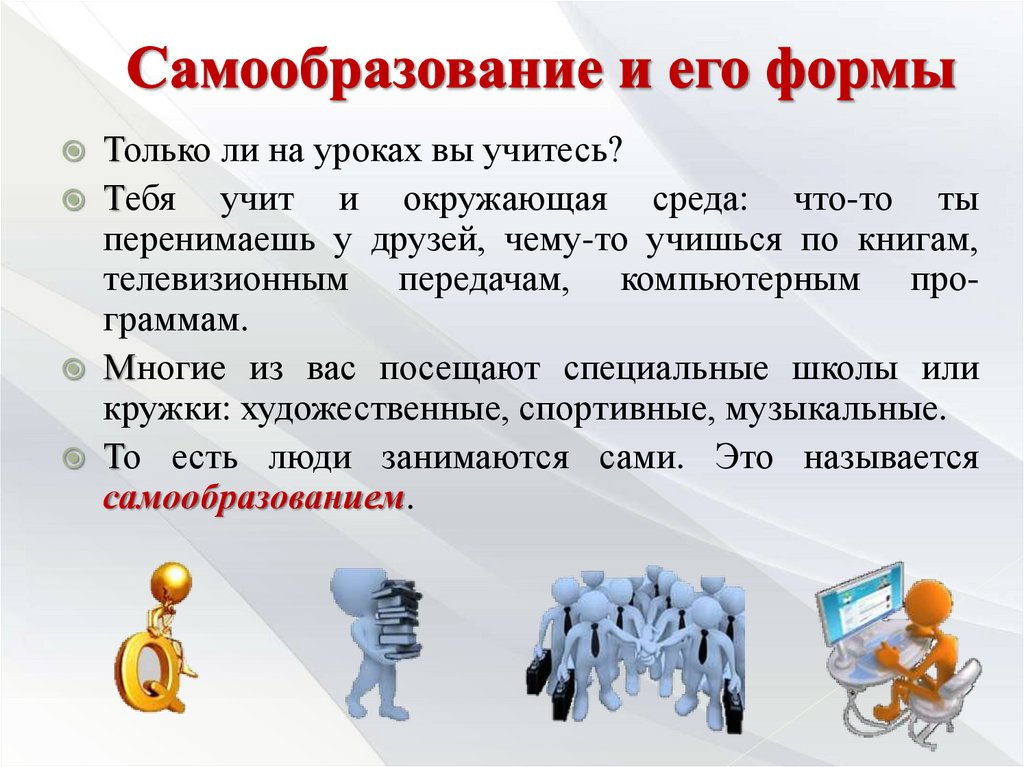 Самообразование и его формы