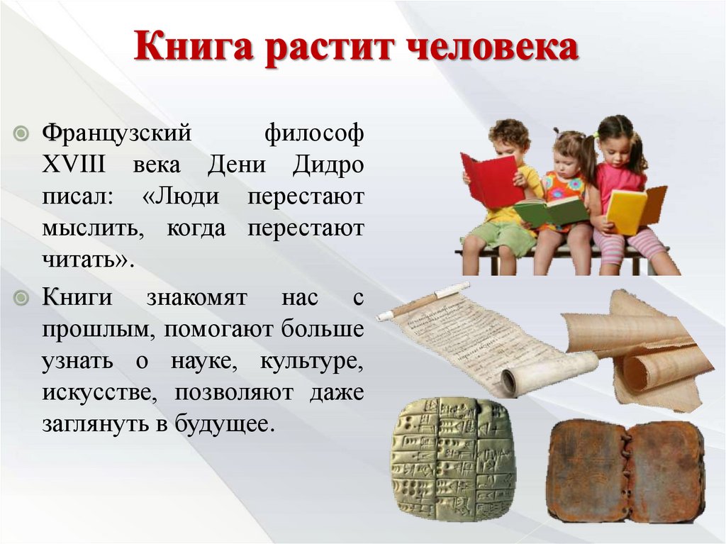 Книга растит человека