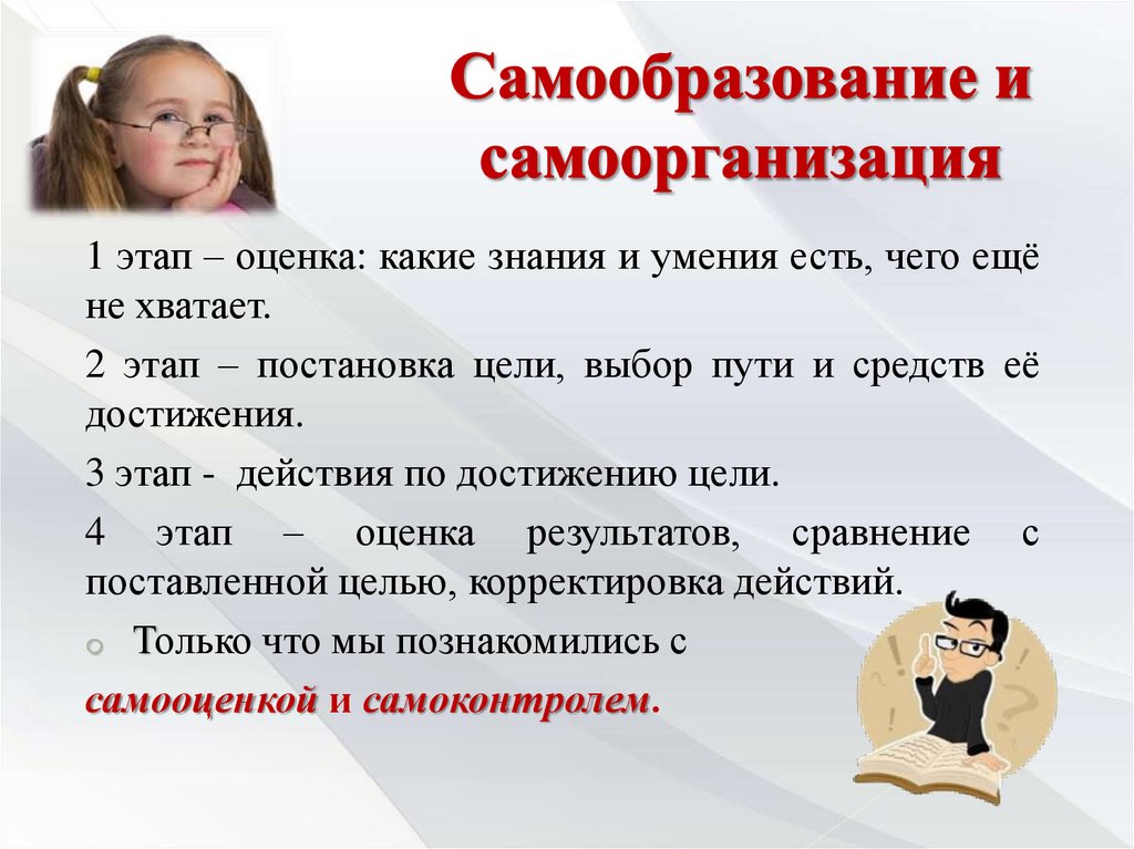 Самообразование и самоорганизация