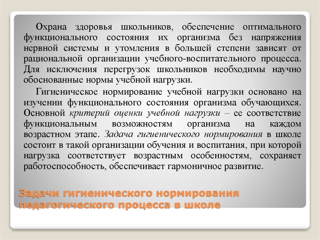 Задачи гигиенического нормирования педагогического процесса в школе
